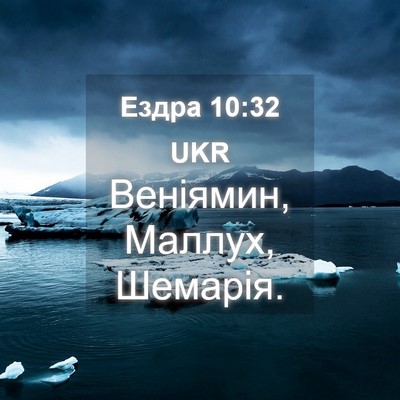 Picture 04 - Ездра 10:32 UKR - Веніямин, Маллух, - Bible Verse Picture