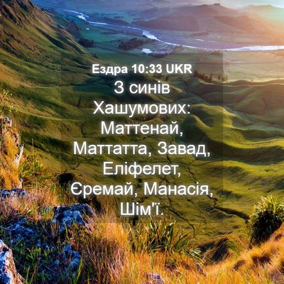 Picture 04 - Ездра 10:33 UKR - З синів Хашумових: - Bible Verse Picture