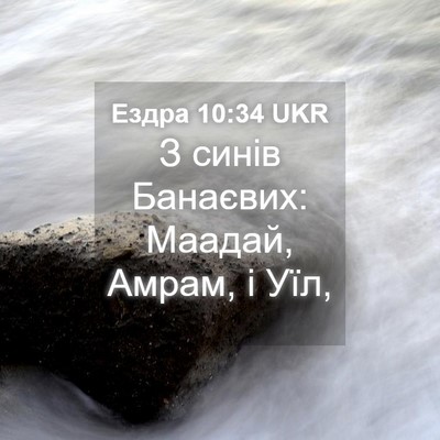 Picture 04 - Ездра 10:34 UKR - З синів Банаєвих: Маадай, - Bible Verse Picture
