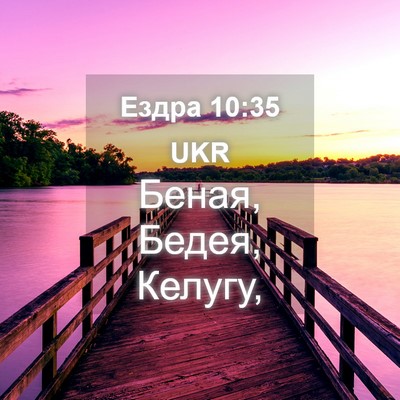 Picture 04 - Ездра 10:35 UKR - Беная, Бедея, - Bible Verse Picture
