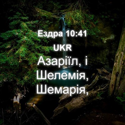 Picture 04 - Ездра 10:41 UKR - Азаріїл, і Шелемія, - Bible Verse Picture