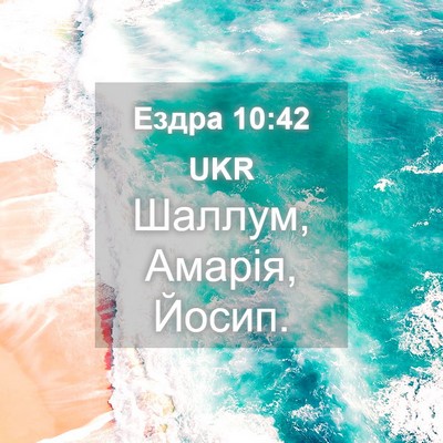 Picture 04 - Ездра 10:42 UKR - Шаллум, Амарія, - Bible Verse Picture
