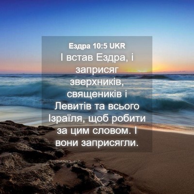 Picture 04 - Ездра 10:5 UKR - І встав Ездра, і заприсяг - Bible Verse Picture