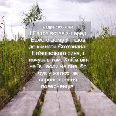 Picture 04 - Ездра 10:6 UKR - І Ездра встав з-перед - Bible Verse Picture