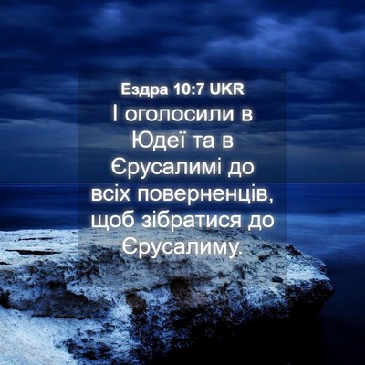 Picture 04 - Ездра 10:7 UKR - І оголосили в Юдеї та в - Bible Verse Picture