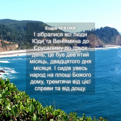 Picture 04 - Ездра 10:9 UKR - І зібралися всі люди Юди та - Bible Verse Picture