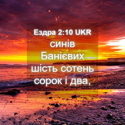 Picture 04 - Ездра 2:10 UKR - синів Банієвих шість - Bible Verse Picture