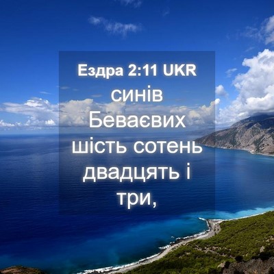 Picture 04 - Ездра 2:11 UKR - синів Беваєвих шість - Bible Verse Picture