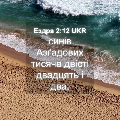 Picture 04 - Ездра 2:12 UKR - синів Азґадових тисяча - Bible Verse Picture