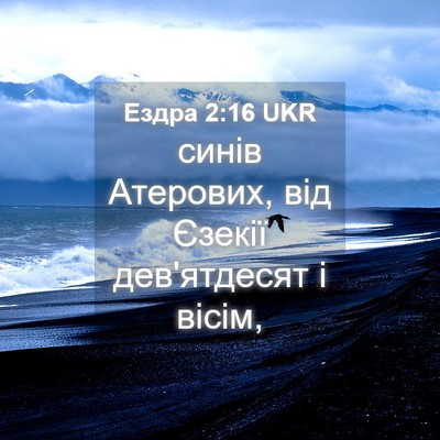 Picture 04 - Ездра 2:16 UKR - синів Атерових, від Єзекії - Bible Verse Picture