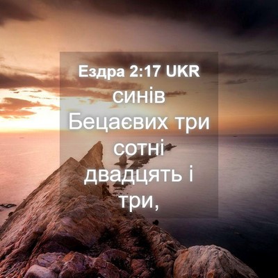 Picture 04 - Ездра 2:17 UKR - синів Бецаєвих три сотні - Bible Verse Picture