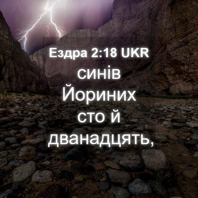 Picture 04 - Ездра 2:18 UKR - синів Йориних сто й - Bible Verse Picture