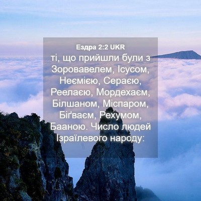 Picture 04 - Ездра 2:2 UKR - ті, що прийшли були з - Bible Verse Picture