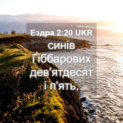 Picture 04 - Ездра 2:20 UKR - синів Ґіббарових - Bible Verse Picture