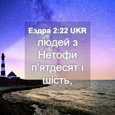Picture 04 - Ездра 2:22 UKR - людей з Нетофи п'ятдесят і - Bible Verse Picture