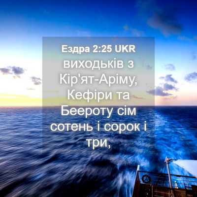 Picture 04 - Ездра 2:25 UKR - виходьків з Кір'ят-Аріму, - Bible Verse Picture