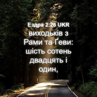 Picture 04 - Ездра 2:26 UKR - виходьків з Рами та Ґеви: - Bible Verse Picture