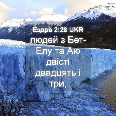 Picture 04 - Ездра 2:28 UKR - людей з Бет-Елу та Аю - Bible Verse Picture