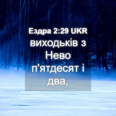 Picture 04 - Ездра 2:29 UKR - виходьків з Нево п'ятдесят - Bible Verse Picture