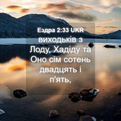 Picture 04 - Ездра 2:33 UKR - виходьків з Лоду, Хадіду та - Bible Verse Picture