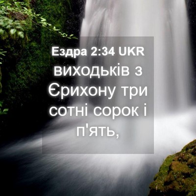 Picture 04 - Ездра 2:34 UKR - виходьків з Єрихону три - Bible Verse Picture