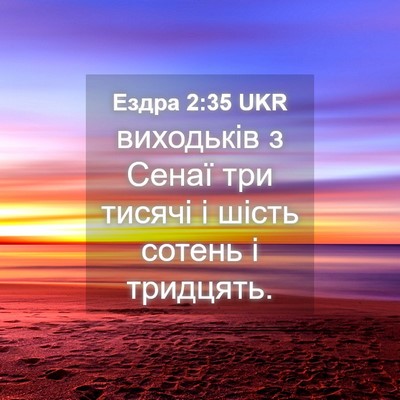 Picture 04 - Ездра 2:35 UKR - виходьків з Сенаї три - Bible Verse Picture