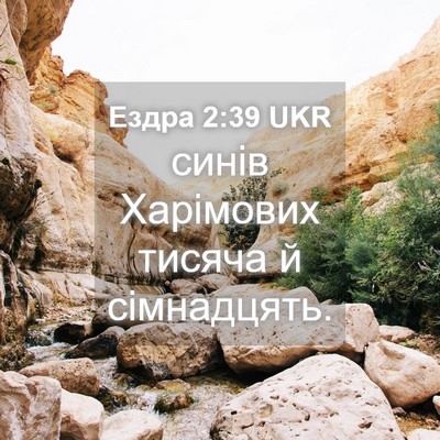 Picture 04 - Ездра 2:39 UKR - синів Харімових тисяча й - Bible Verse Picture