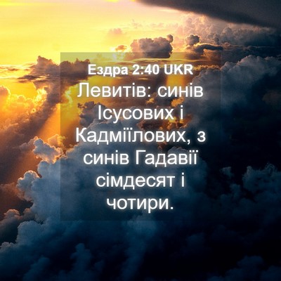 Picture 04 - Ездра 2:40 UKR - Левитів: синів Ісусових і - Bible Verse Picture