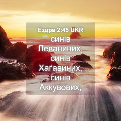 Picture 04 - Ездра 2:45 UKR - синів Леваниних, синів - Bible Verse Picture
