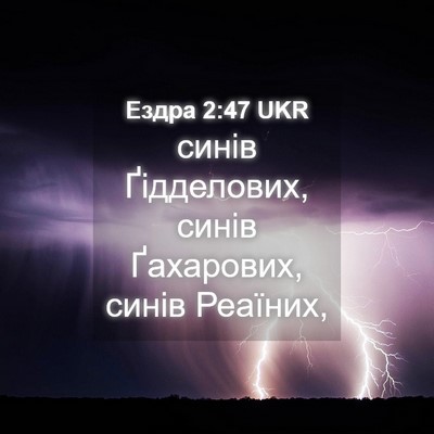 Picture 04 - Ездра 2:47 UKR - синів Ґідделових, синів - Bible Verse Picture