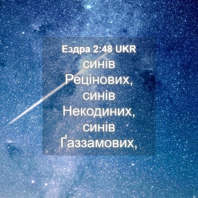 Picture 04 - Ездра 2:48 UKR - синів Рецінових, синів - Bible Verse Picture