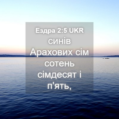 Picture 04 - Ездра 2:5 UKR - синів Арахових сім сотень - Bible Verse Picture