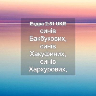 Picture 04 - Ездра 2:51 UKR - синів Бакбукових, синів - Bible Verse Picture