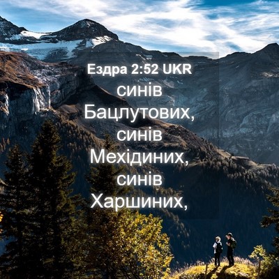 Picture 04 - Ездра 2:52 UKR - синів Бацлутових, синів - Bible Verse Picture