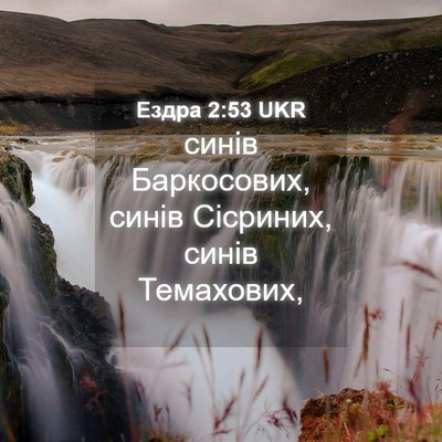 Picture 04 - Ездра 2:53 UKR - синів Баркосових, синів - Bible Verse Picture