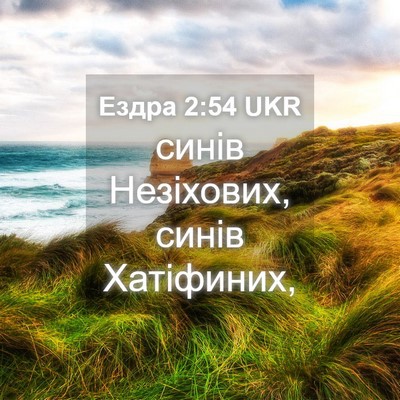 Picture 04 - Ездра 2:54 UKR - синів Незіхових, синів - Bible Verse Picture