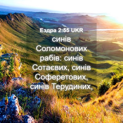 Picture 04 - Ездра 2:55 UKR - синів Соломонових рабів: - Bible Verse Picture