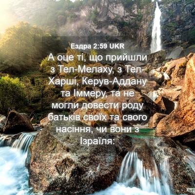 Picture 04 - Ездра 2:59 UKR - А оце ті, що прийшли з - Bible Verse Picture