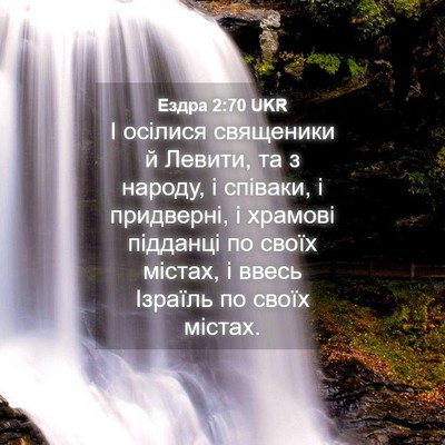 Picture 04 - Ездра 2:70 UKR - І осілися священики й - Bible Verse Picture