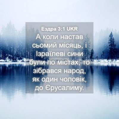 Picture 04 - Ездра 3:1 UKR - А коли настав сьомий - Bible Verse Picture