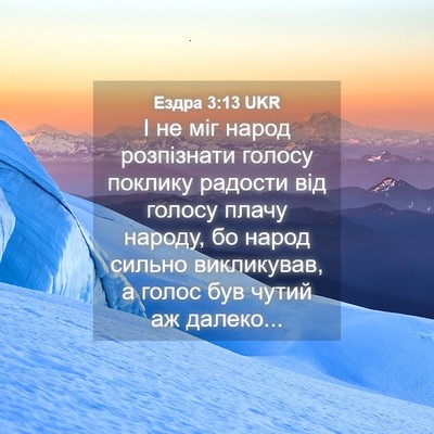 Picture 04 - Ездра 3:13 UKR - І не міг народ розпізнати - Bible Verse Picture
