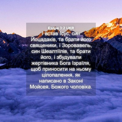 Picture 04 - Ездра 3:2 UKR - І встав Ісус, син - Bible Verse Picture
