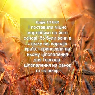 Picture 04 - Ездра 3:3 UKR - І поставили міцно - Bible Verse Picture