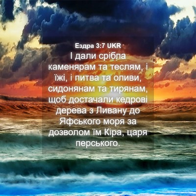 Picture 04 - Ездра 3:7 UKR - І дали срібла каменярам та - Bible Verse Picture