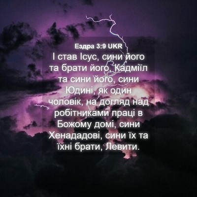 Picture 04 - Ездра 3:9 UKR - І став Ісус, сини його та - Bible Verse Picture
