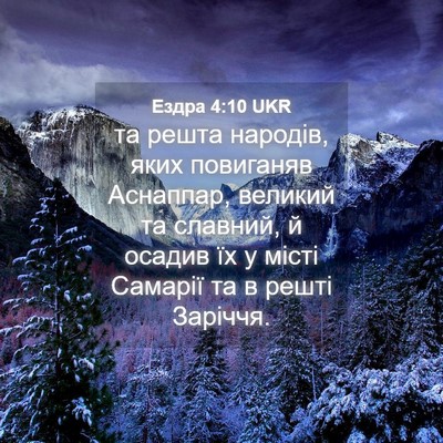Picture 04 - Ездра 4:10 UKR - та решта народів, яких - Bible Verse Picture
