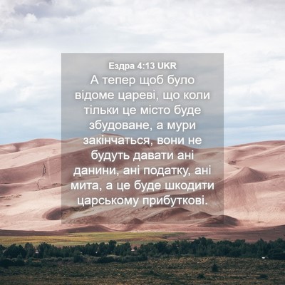Picture 04 - Ездра 4:13 UKR - А тепер щоб було відоме - Bible Verse Picture