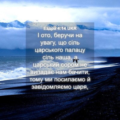 Picture 04 - Ездра 4:14 UKR - І ото, беручи на увагу, що - Bible Verse Picture