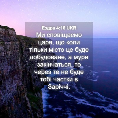 Picture 04 - Ездра 4:16 UKR - Ми сповіщаємо царя, що коли - Bible Verse Picture