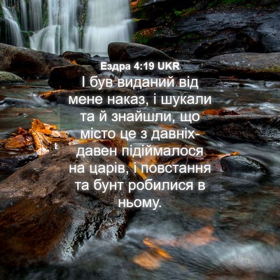 Picture 04 - Ездра 4:19 UKR - І був виданий від мене - Bible Verse Picture